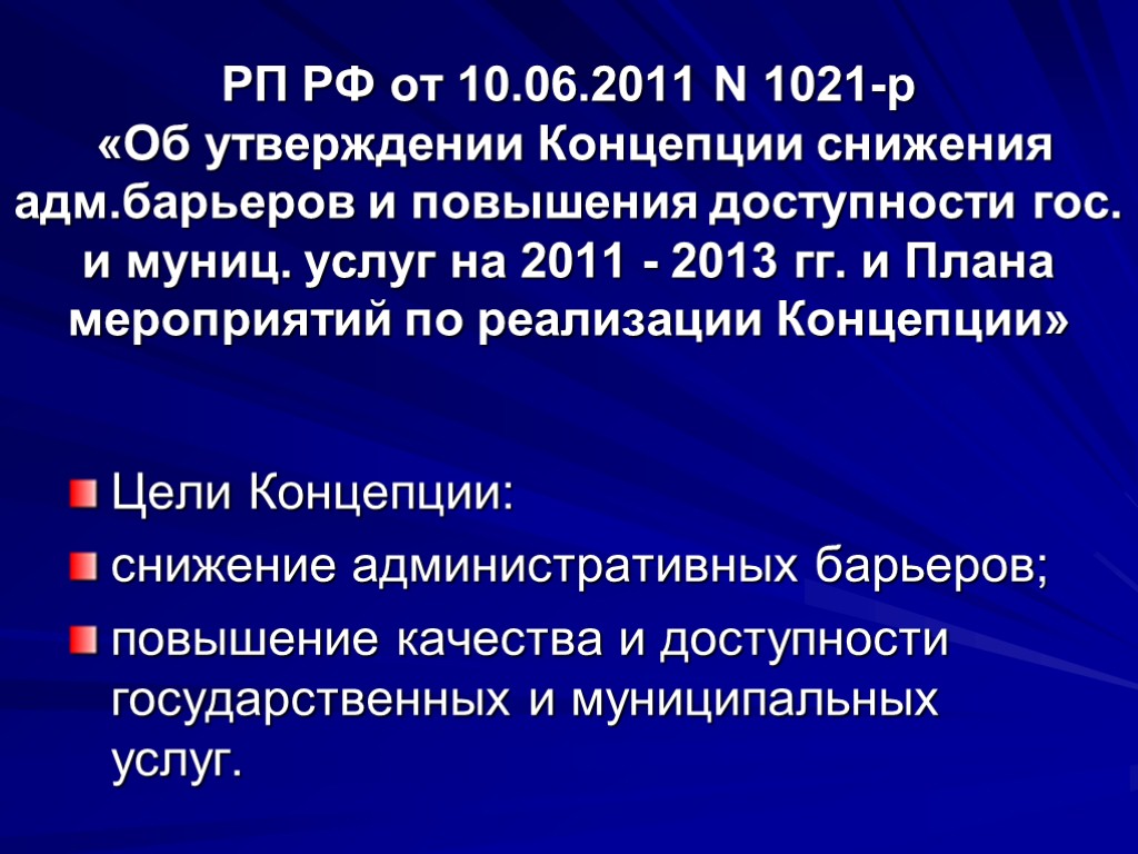 РП РФ от 10.06.2011 N 1021-р «Об утверждении Концепции снижения адм.барьеров и повышения доступности